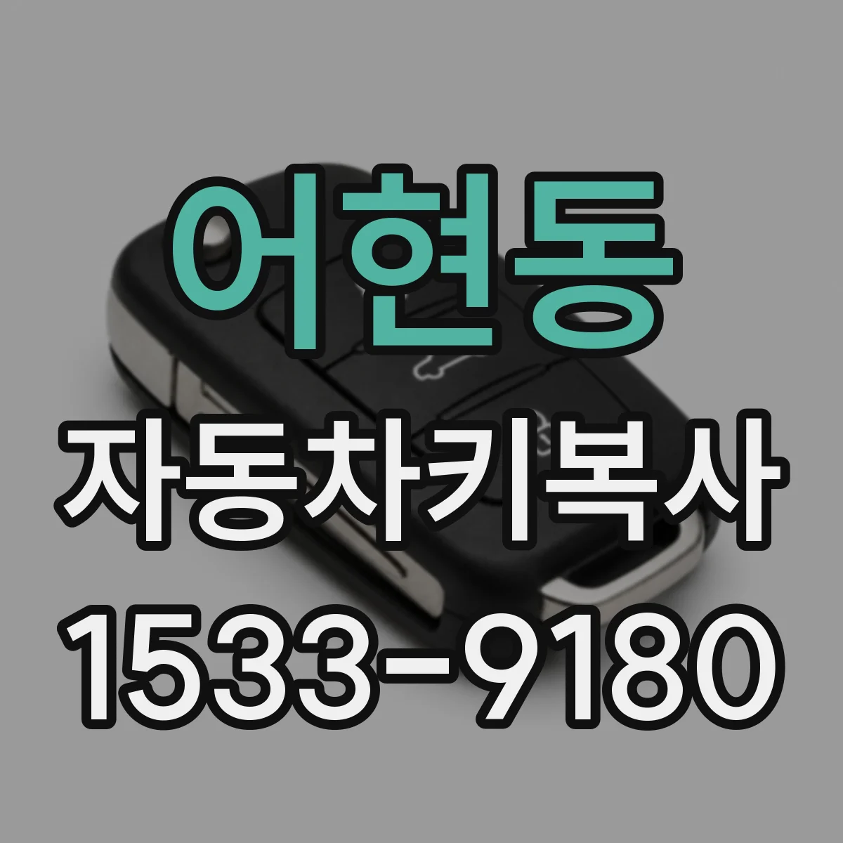 어현동 자동차키복사