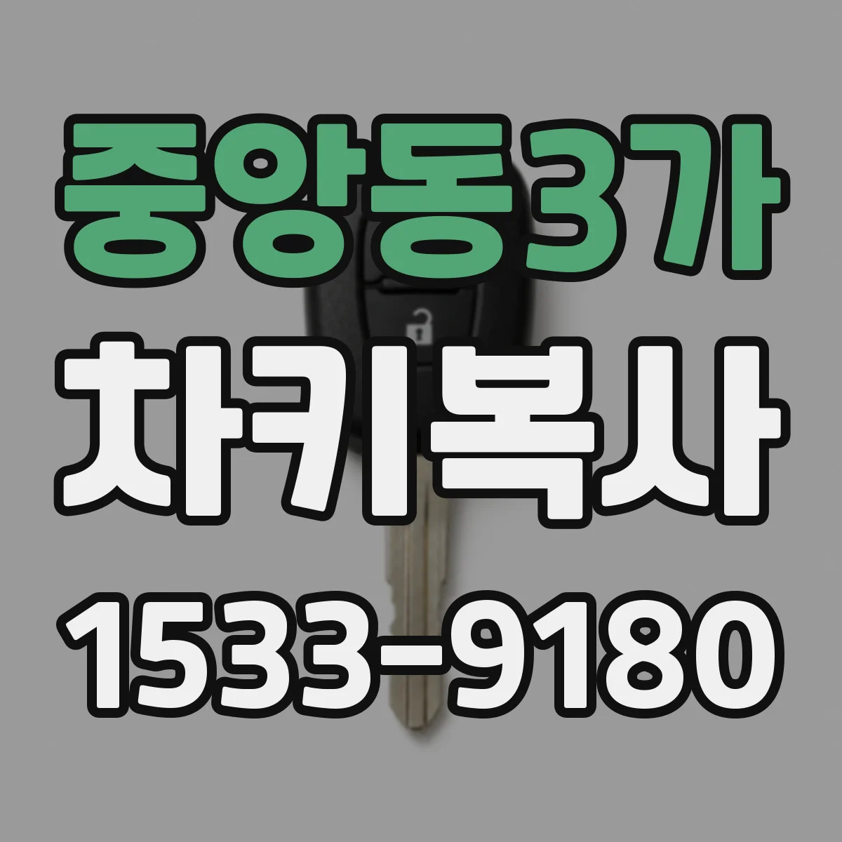 중앙동3가 차키복사