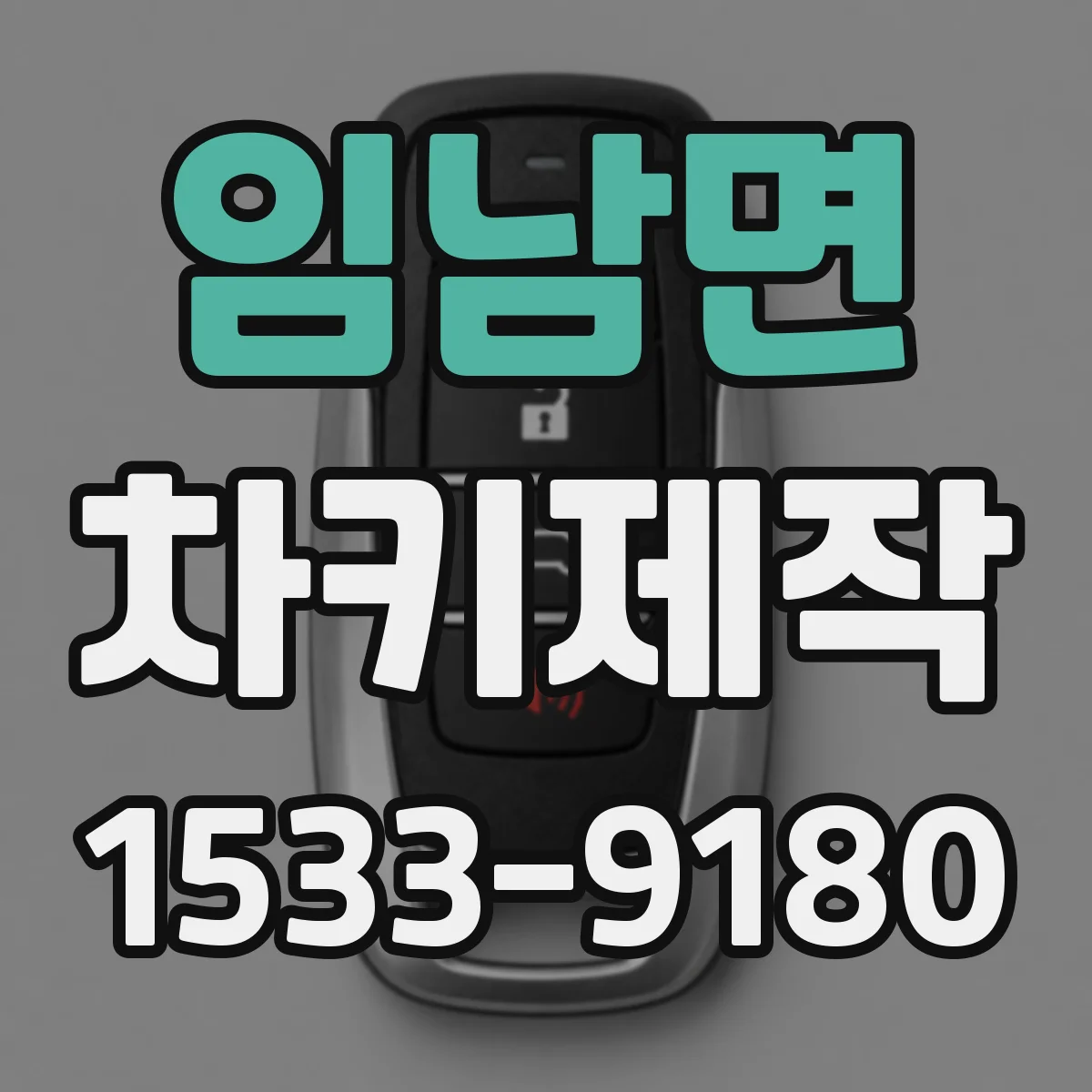 임남면 차키제작