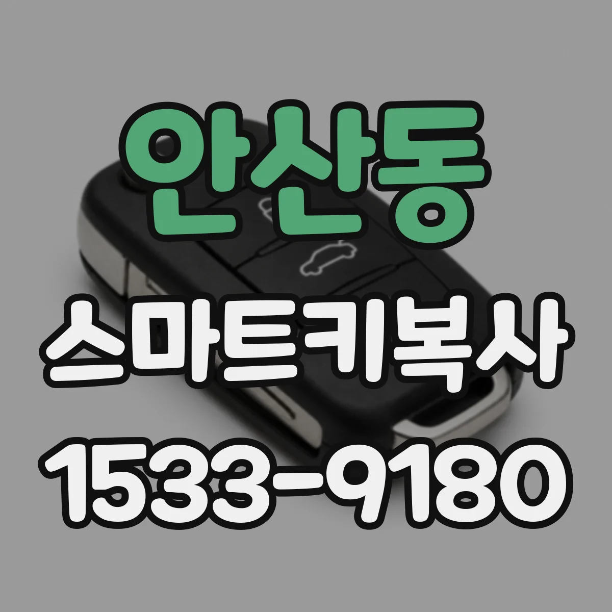 안산동 스마트키복사