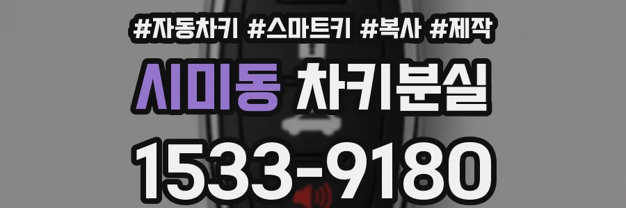 시미동 차키분실