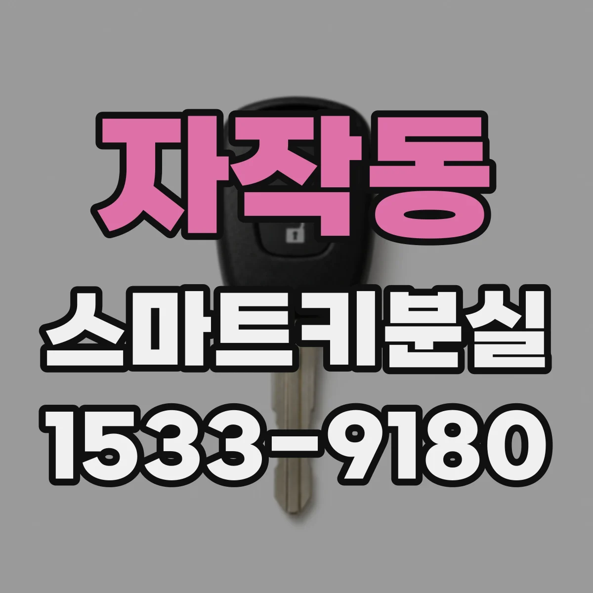 자작동 스마트키분실