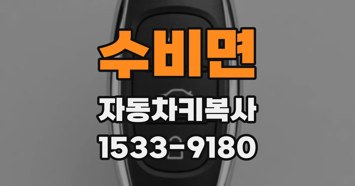 수비면 자동차키복사