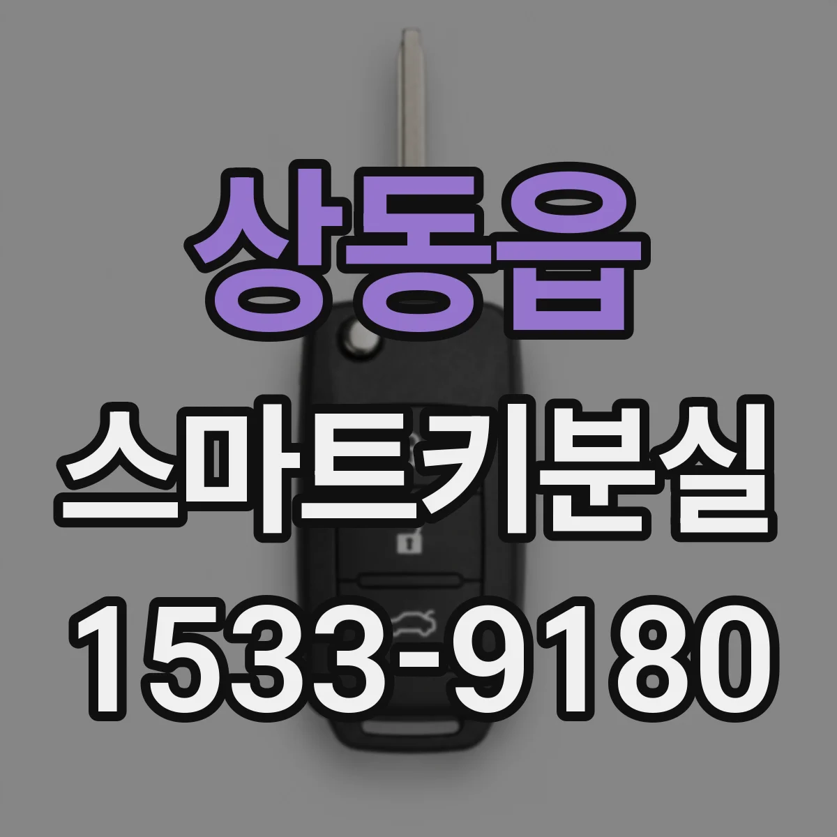 상동읍 스마트키분실
