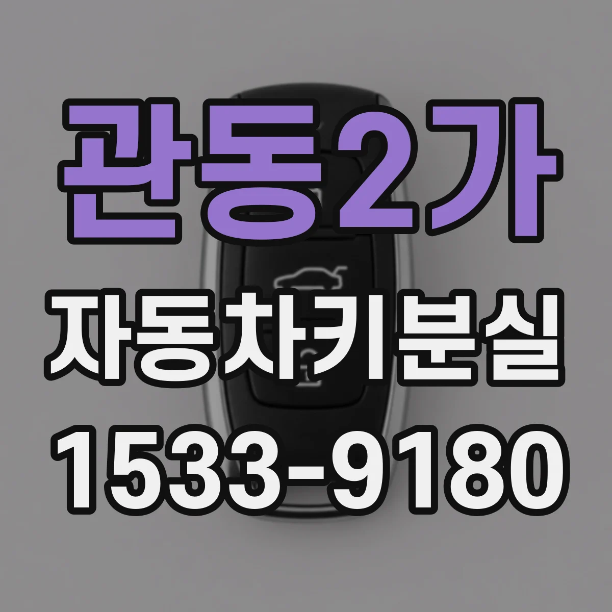 관동2가 자동차키분실