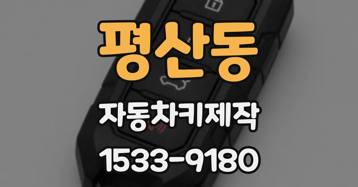 평산동 자동차키제작