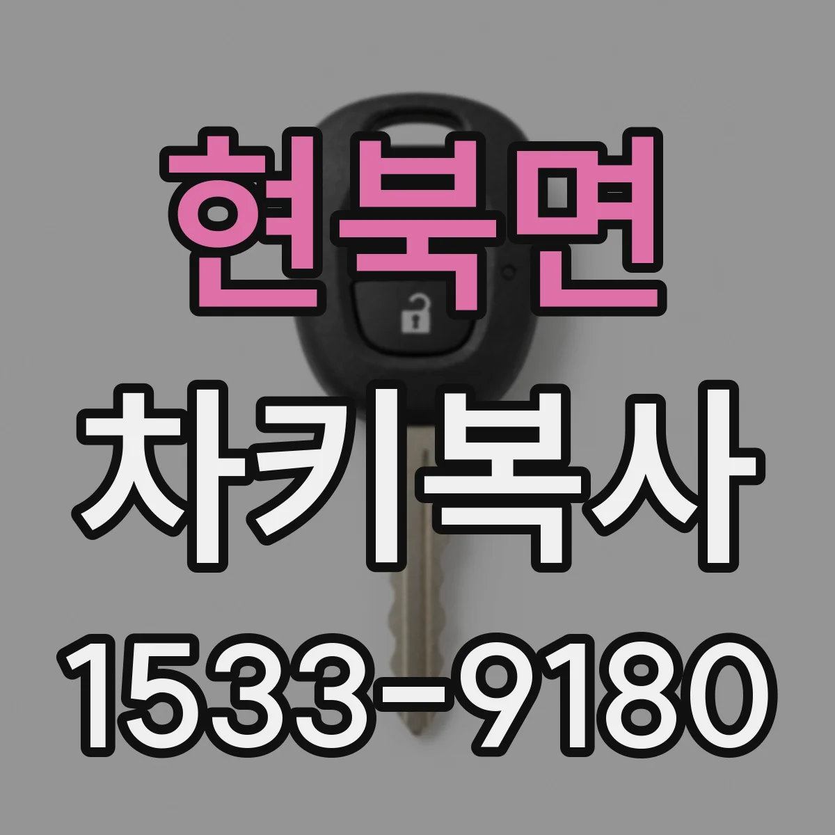 현북면 차키복사