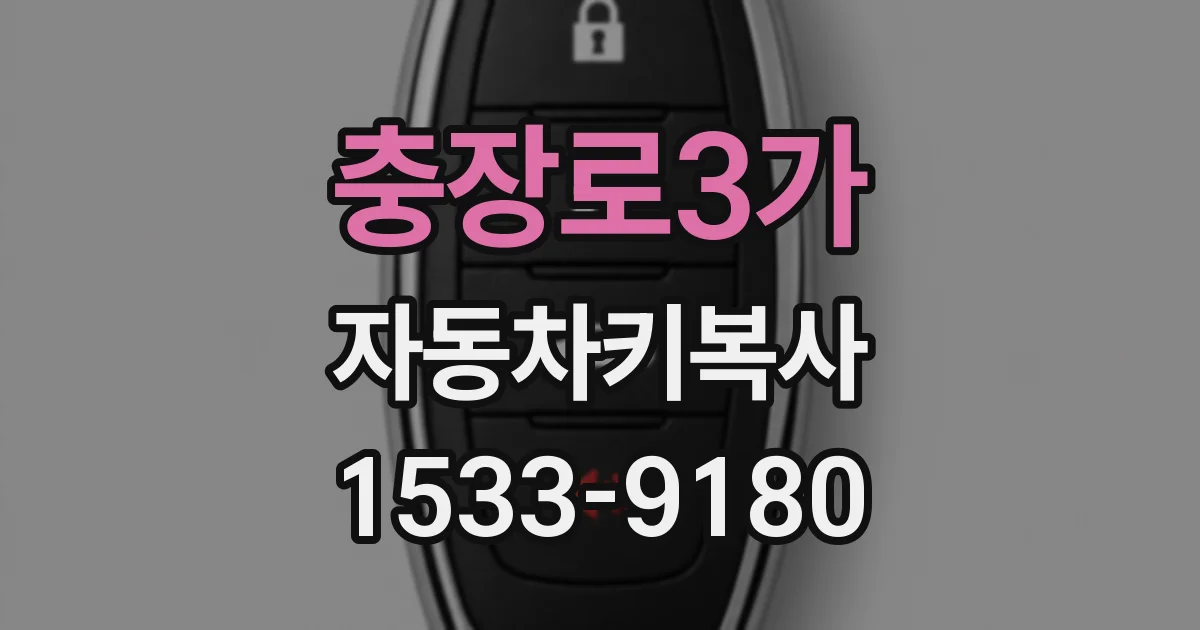 충장로3가 자동차키복사