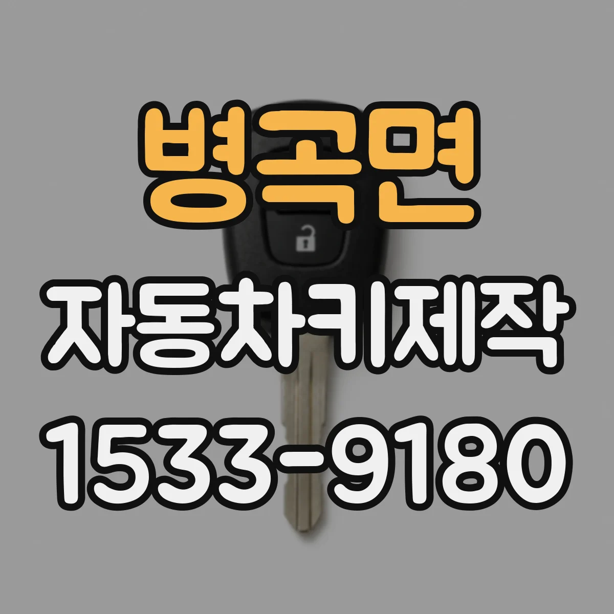 병곡면 자동차키제작
