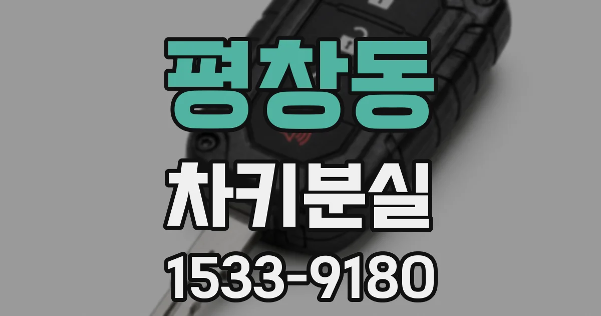 평창동 차키분실