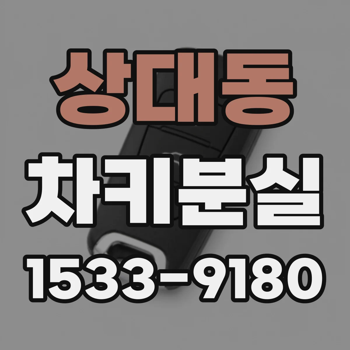 상대동 차키분실