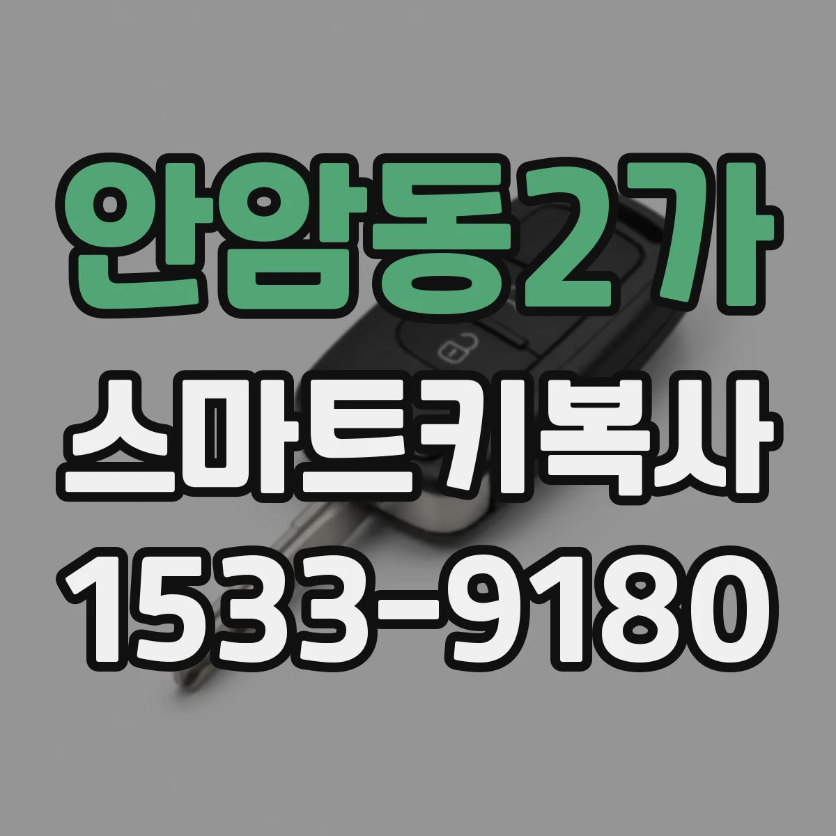 안암동2가 스마트키복사