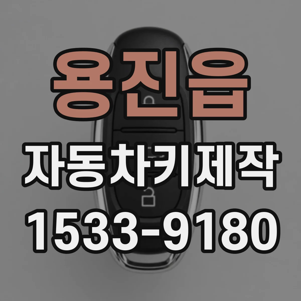 용진읍 자동차키제작