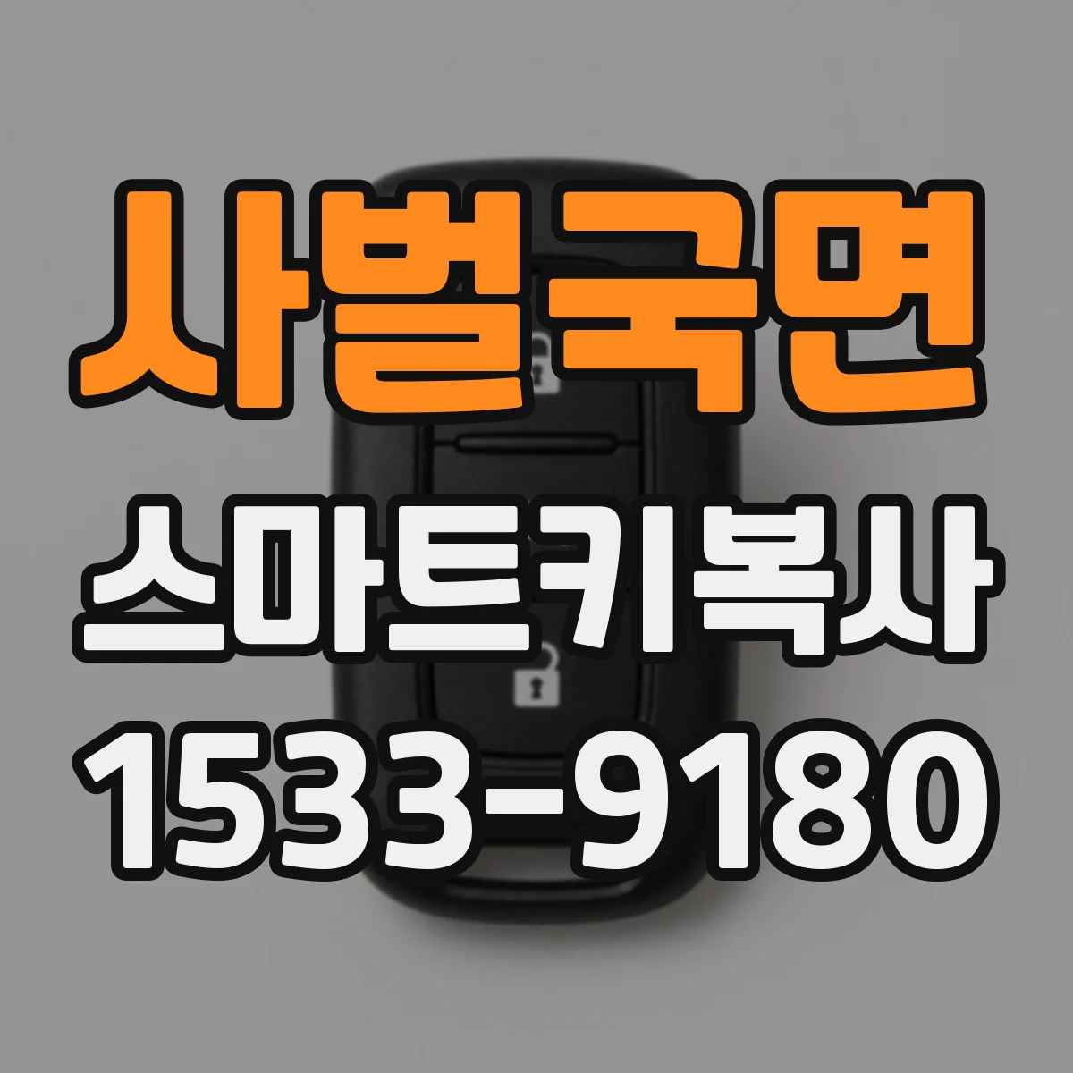 사벌국면 스마트키복사