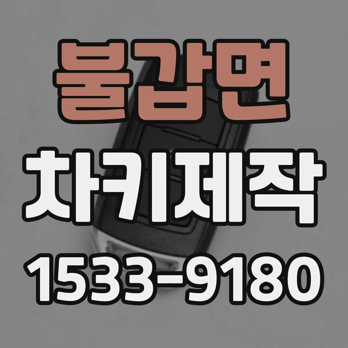 불갑면 차키제작