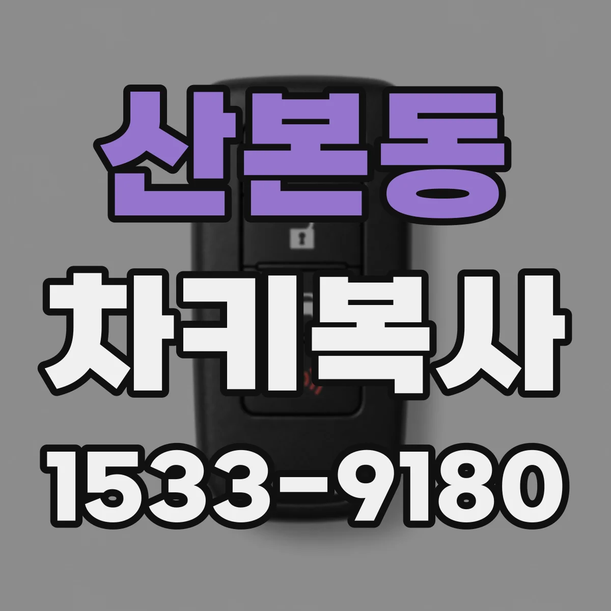 산본동 차키복사