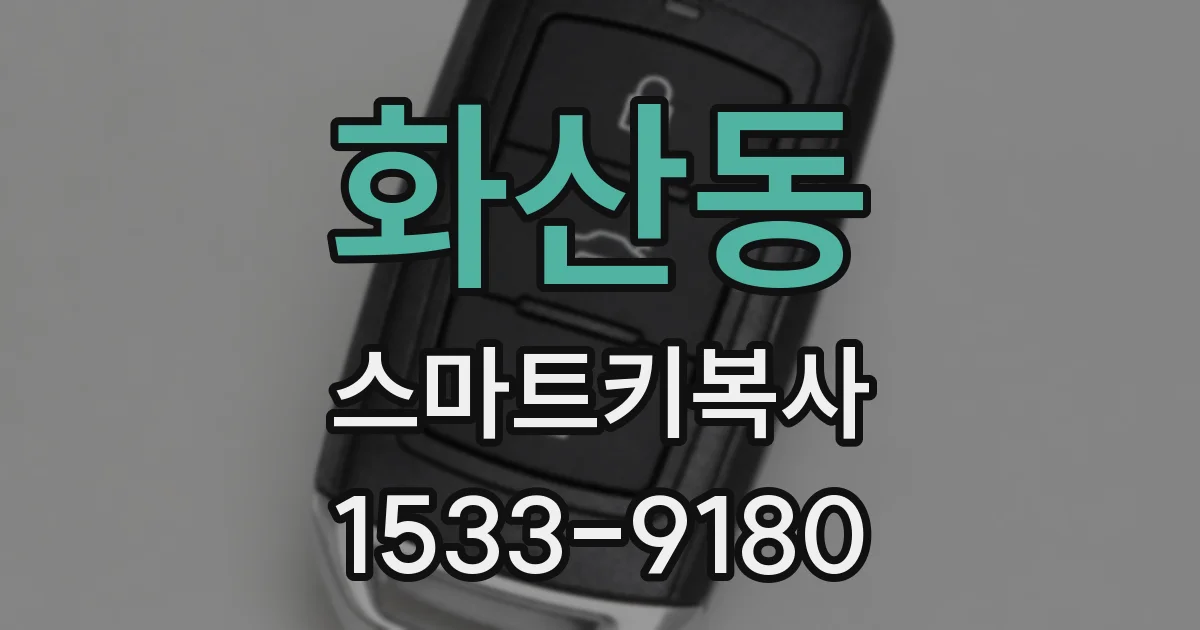 화산동 스마트키복사