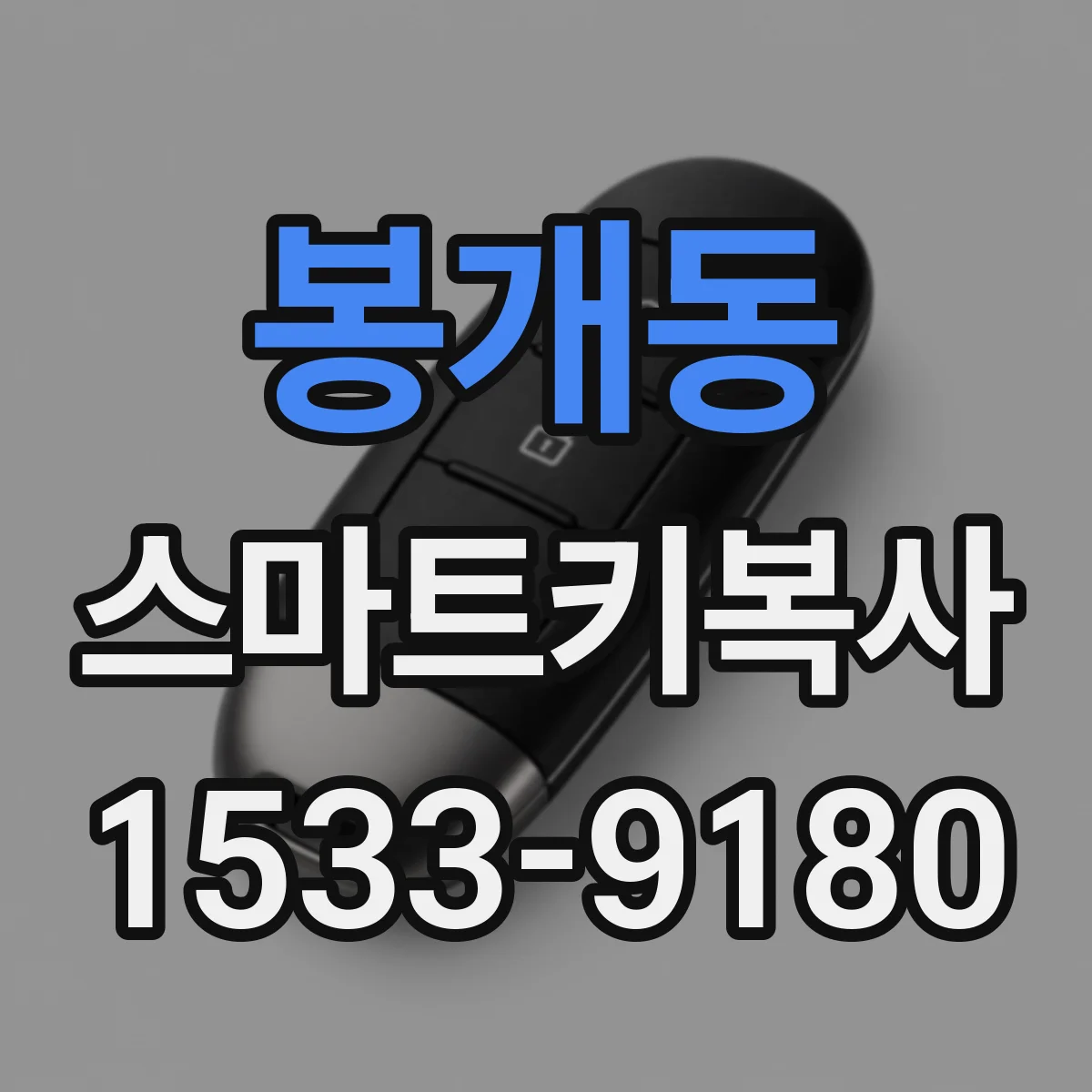 봉개동 스마트키복사