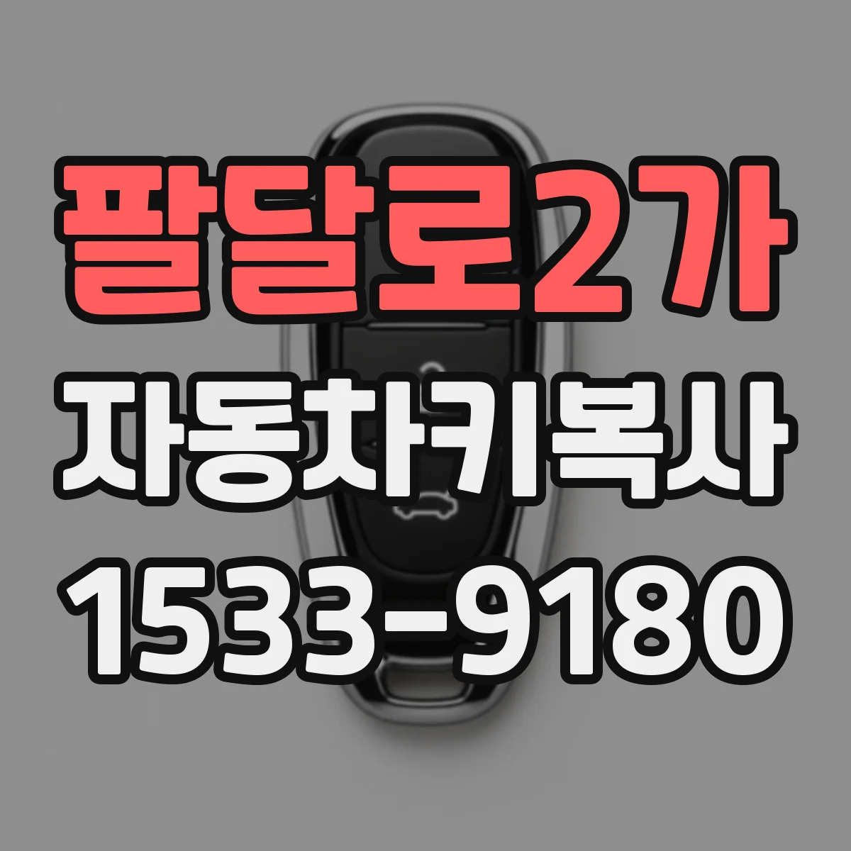 팔달로2가 자동차키복사