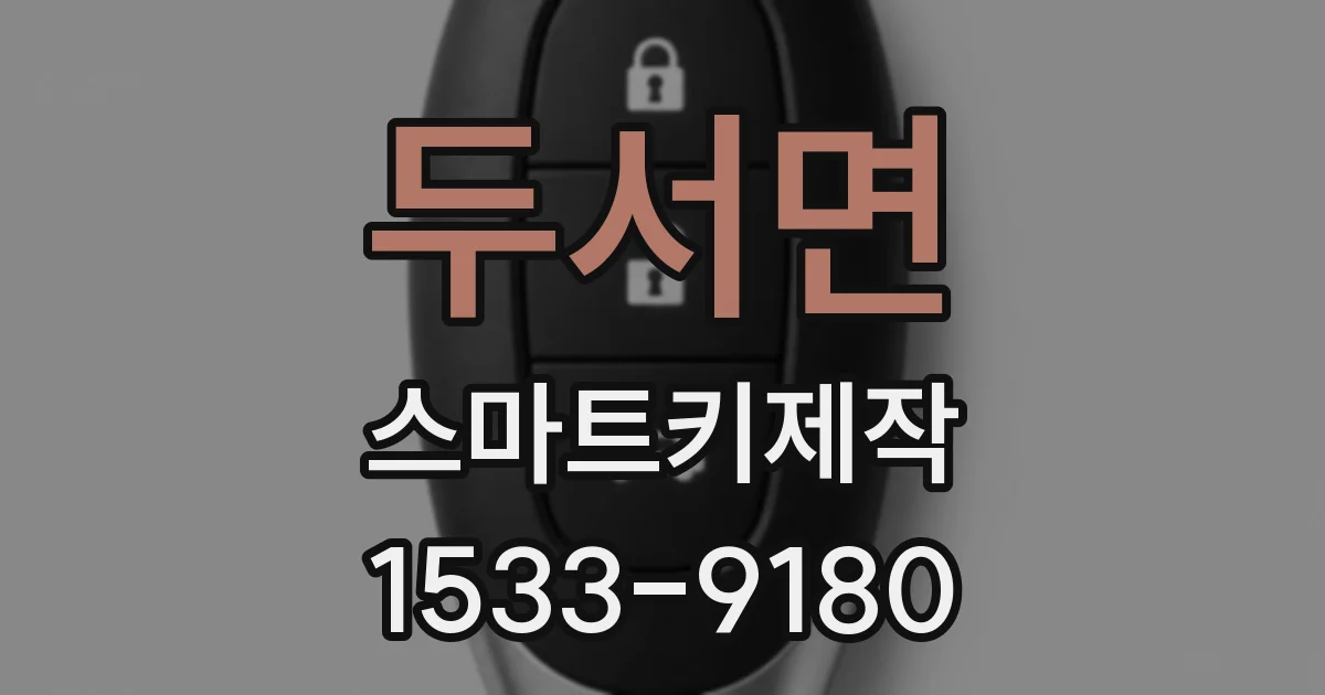 두서면 스마트키제작