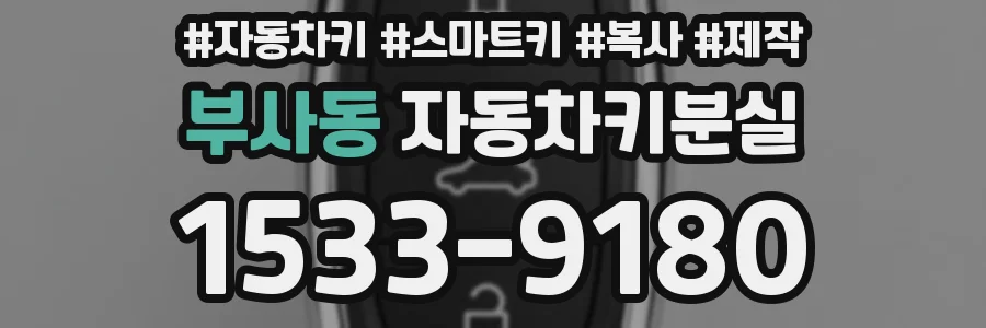 부사동 자동차키분실