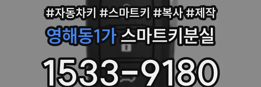 영해동1가 스마트키분실