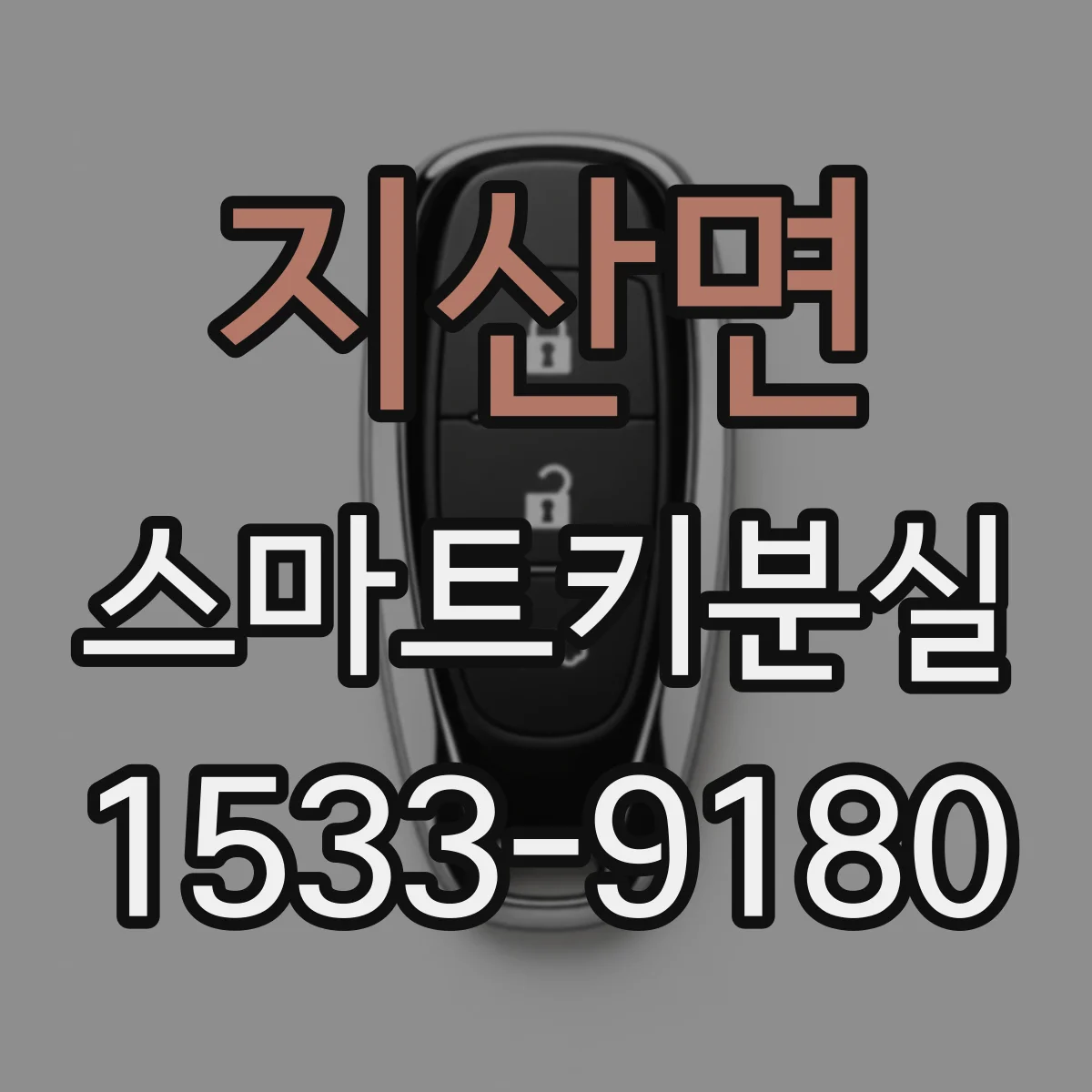 지산면 스마트키분실