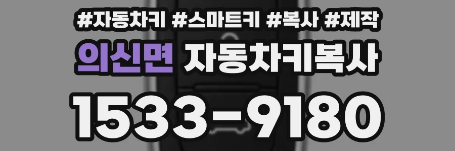 의신면 자동차키복사