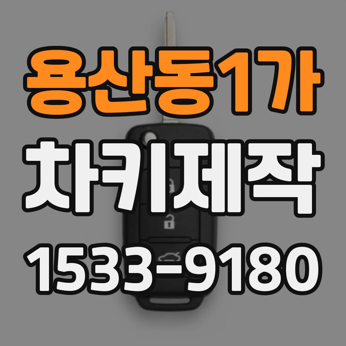 용산동1가 차키제작