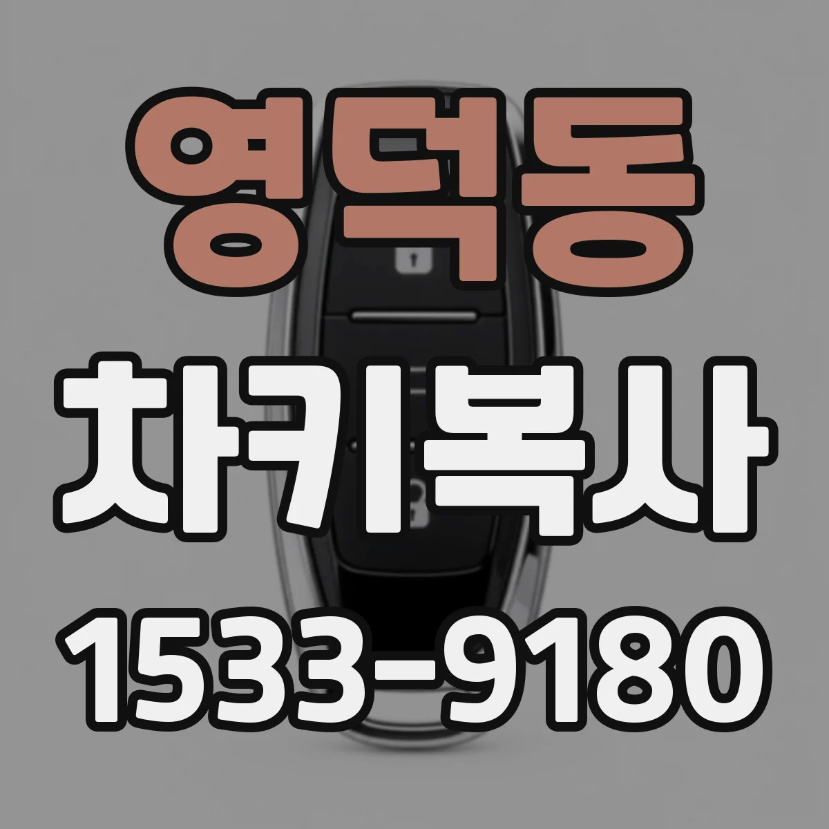 영덕동 차키복사