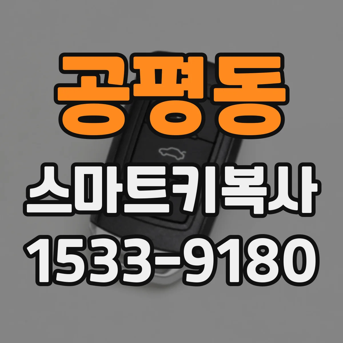 공평동 스마트키복사