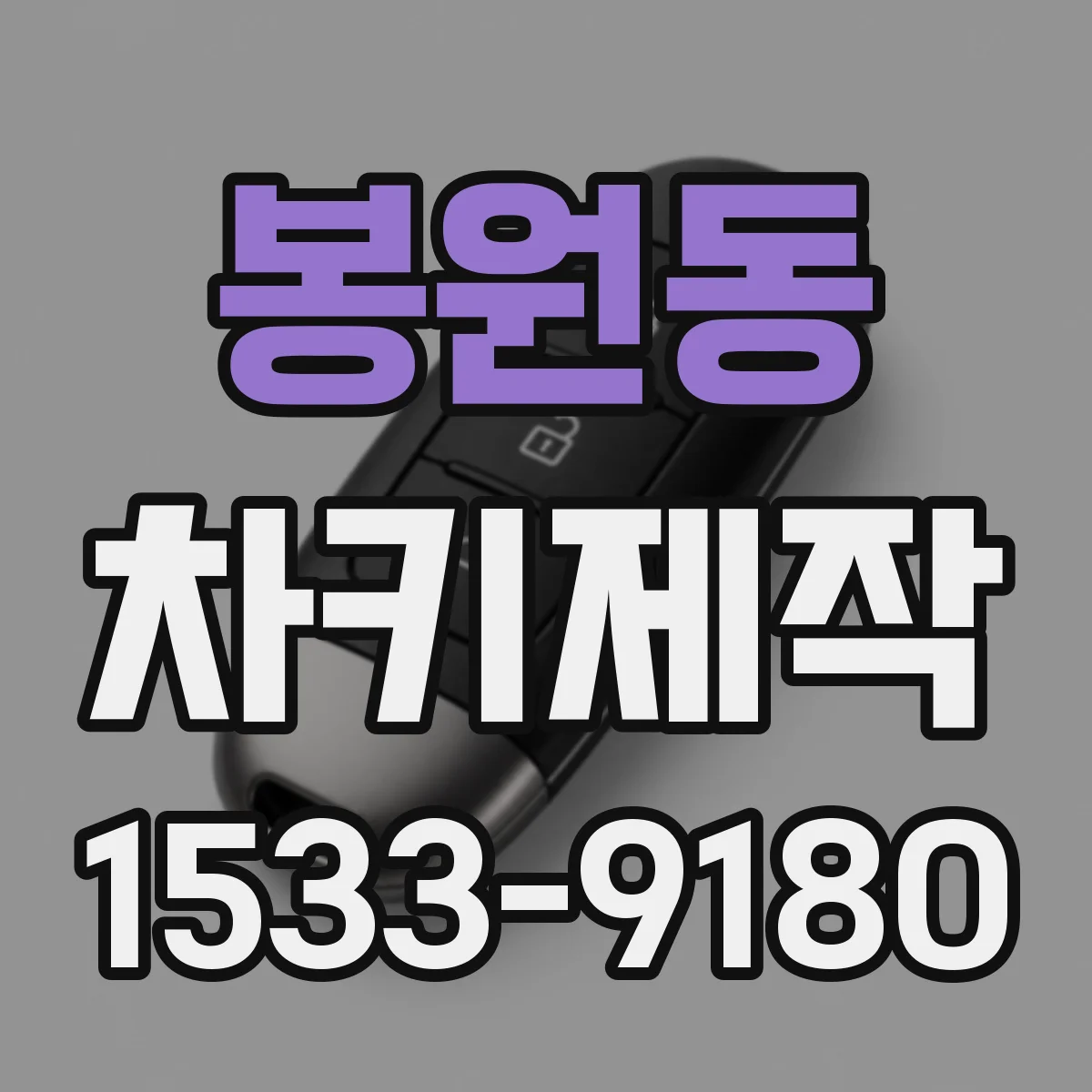 봉원동 차키제작