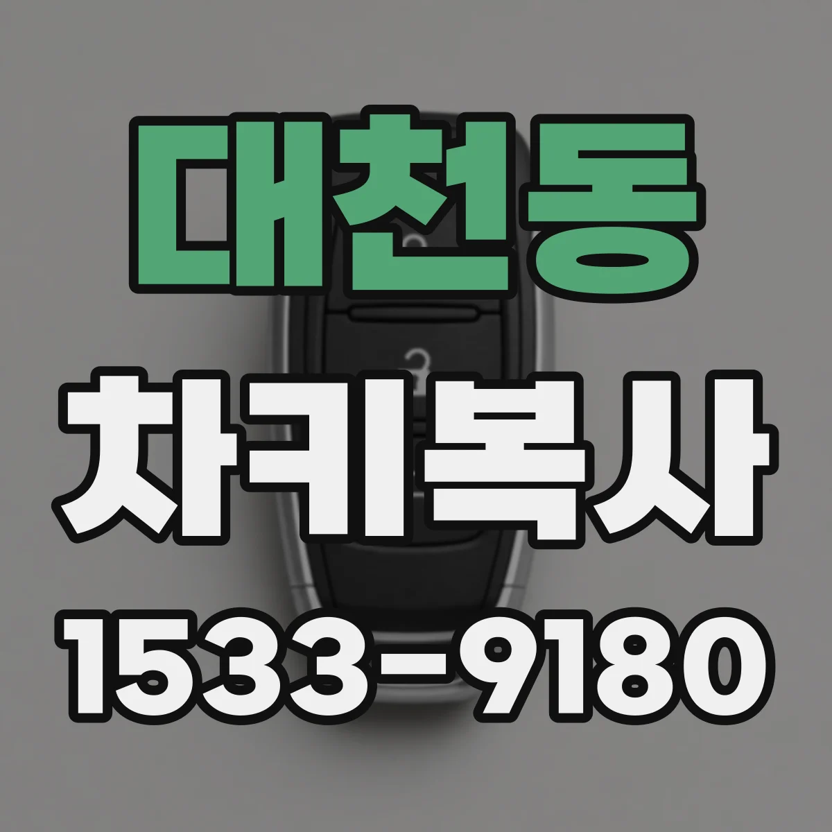 대천동 차키복사