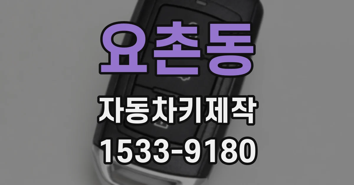 요촌동 자동차키제작