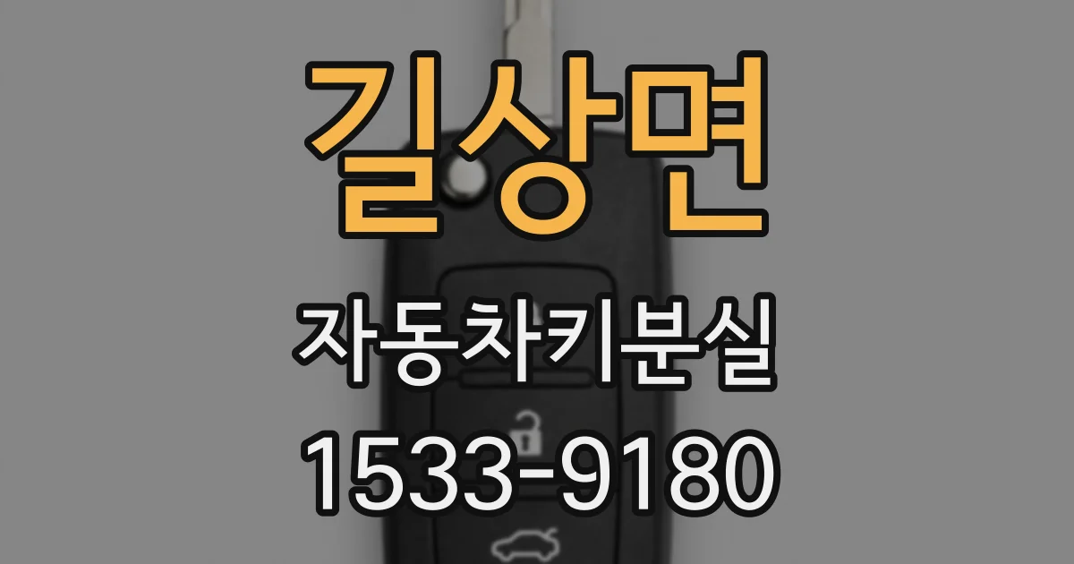 길상면 자동차키분실