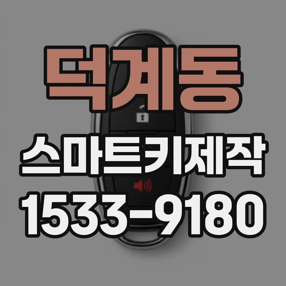 덕계동 스마트키제작