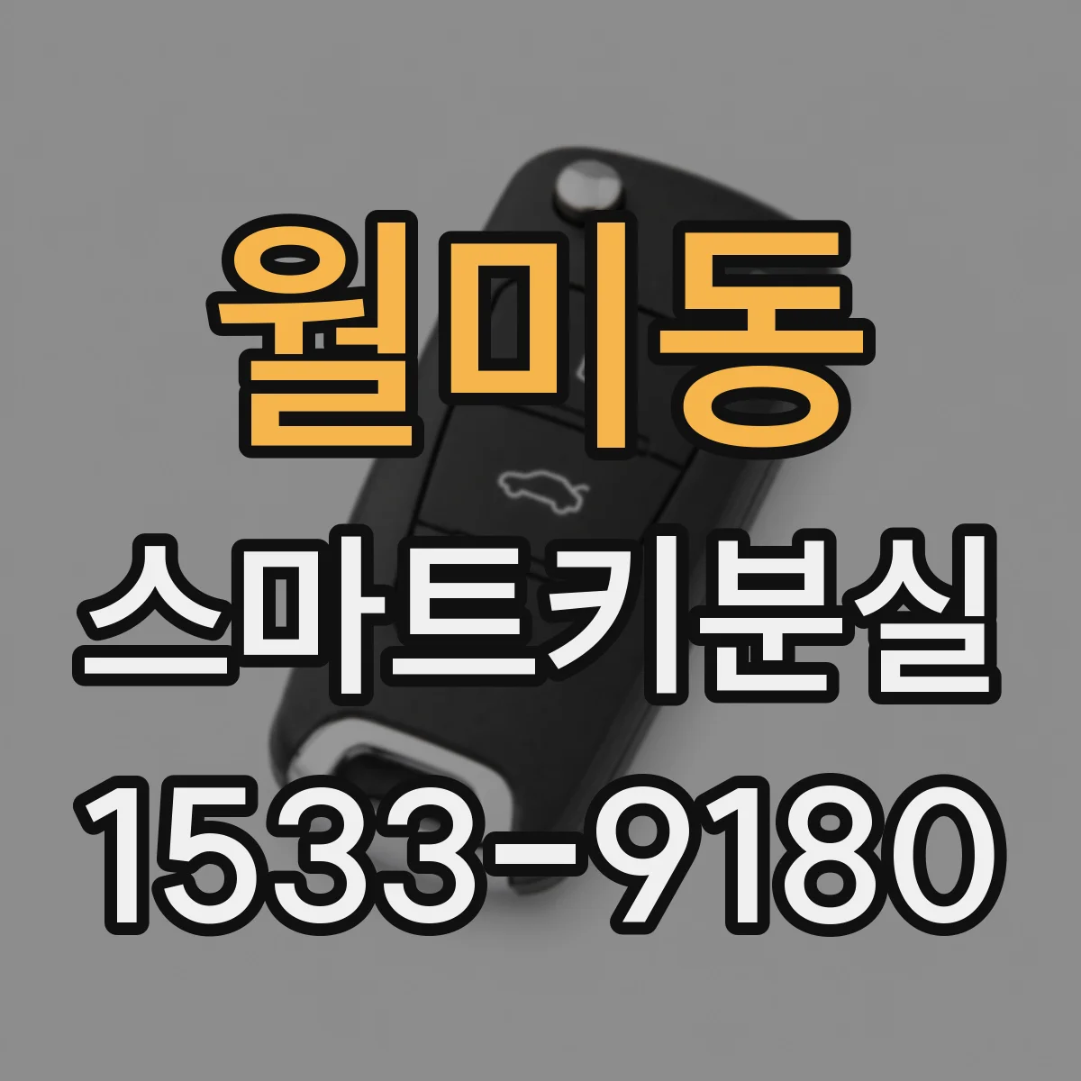 월미동 스마트키분실