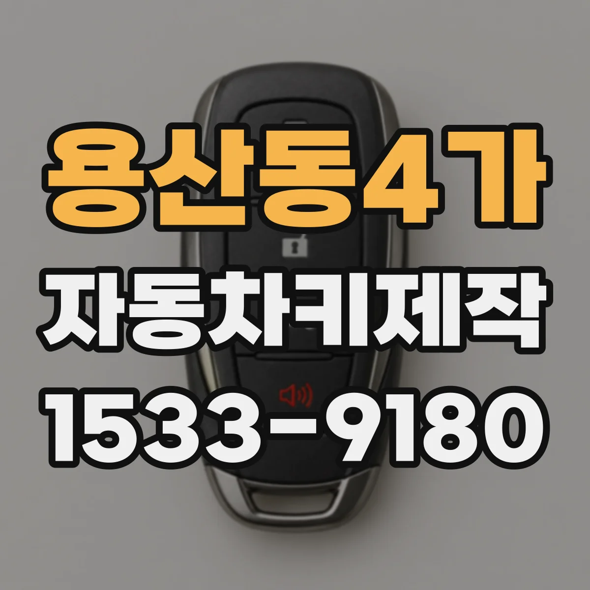 용산동4가 자동차키제작