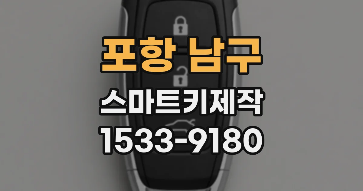 포항 남구 스마트키제작