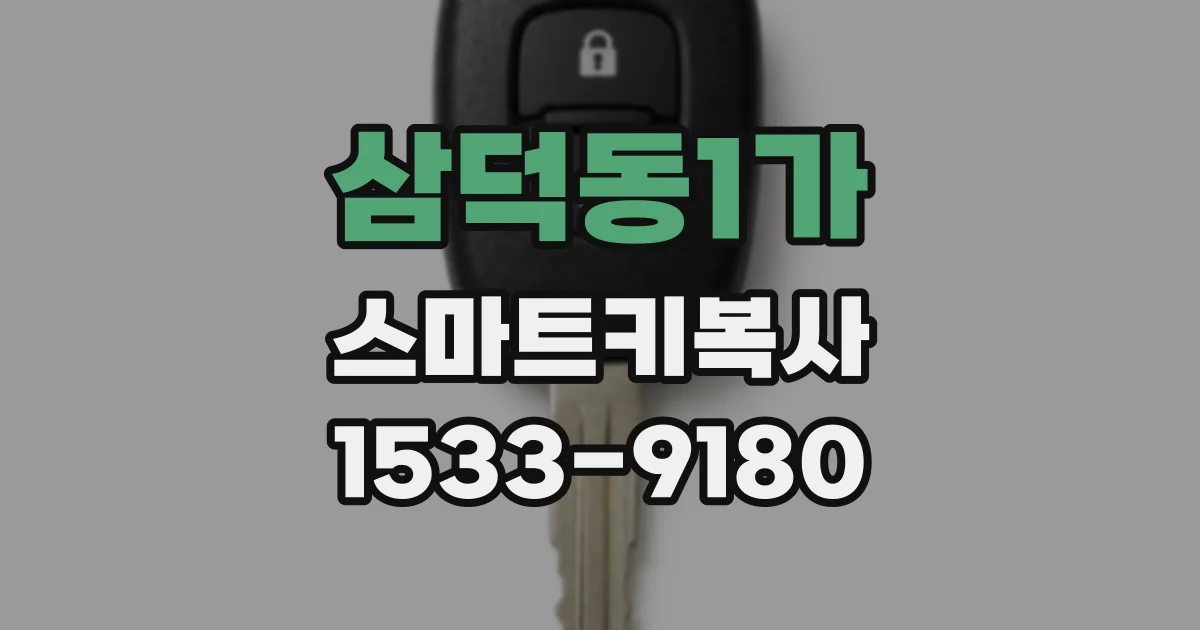 삼덕동1가 스마트키복사
