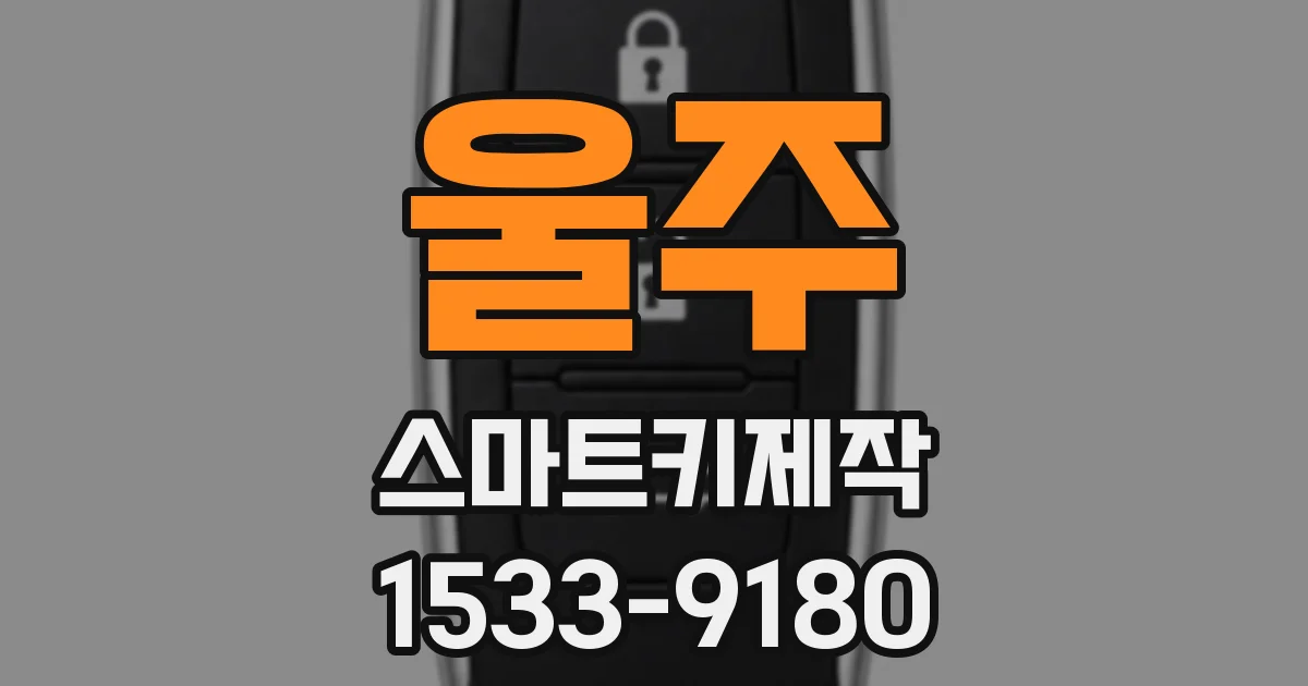 울주 스마트키제작