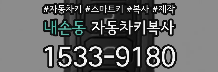 내손동 자동차키복사