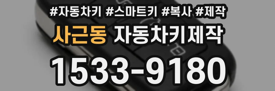 사근동 자동차키제작