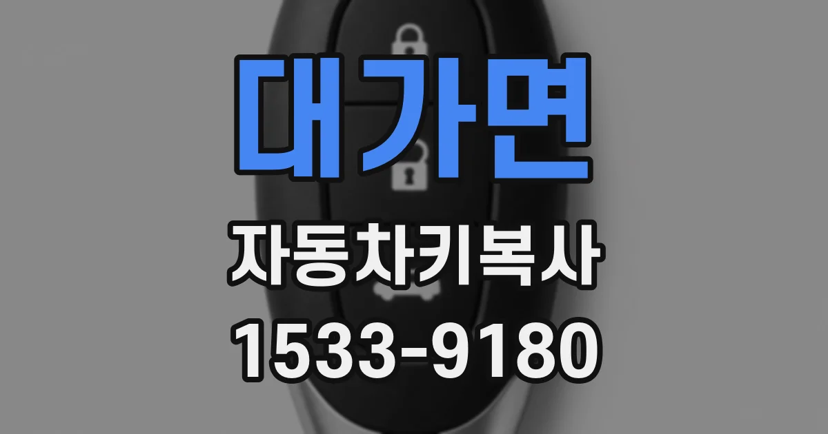 대가면 자동차키복사