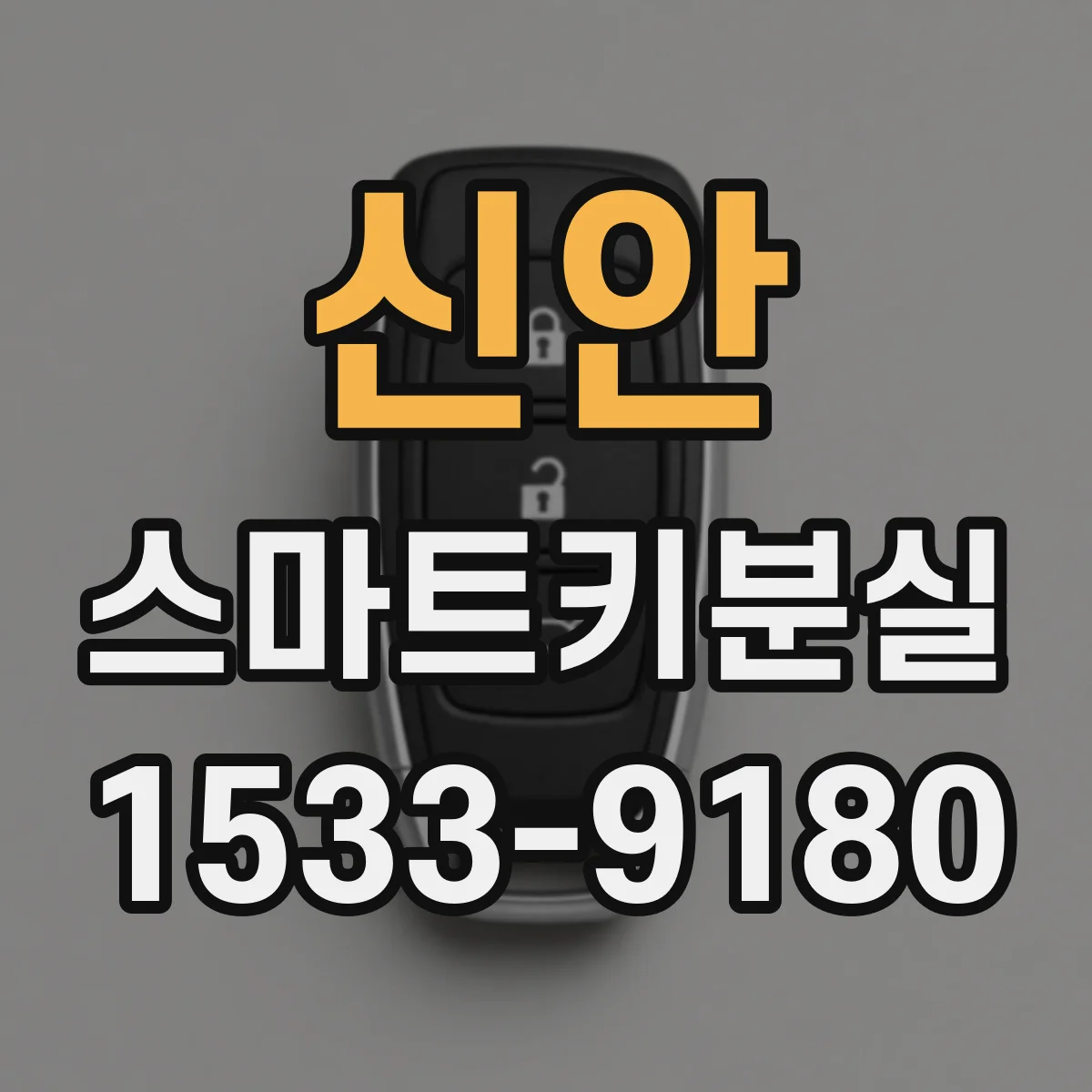 신안 스마트키분실