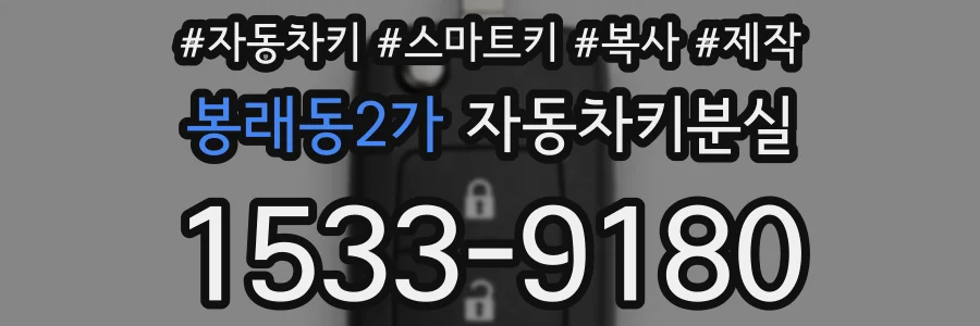 봉래동2가 자동차키분실