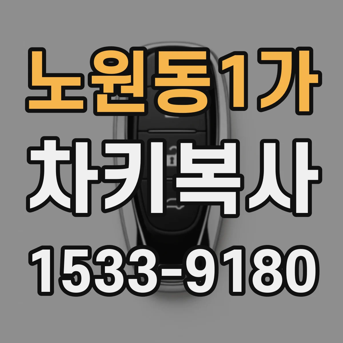 노원동1가 차키복사