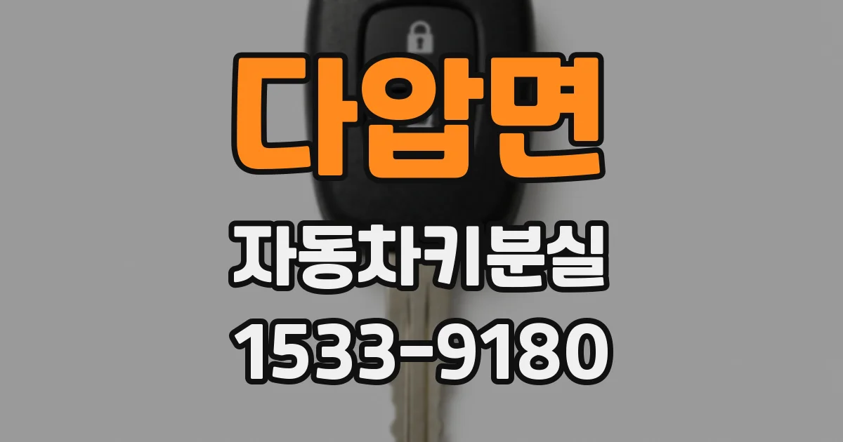 다압면 자동차키분실