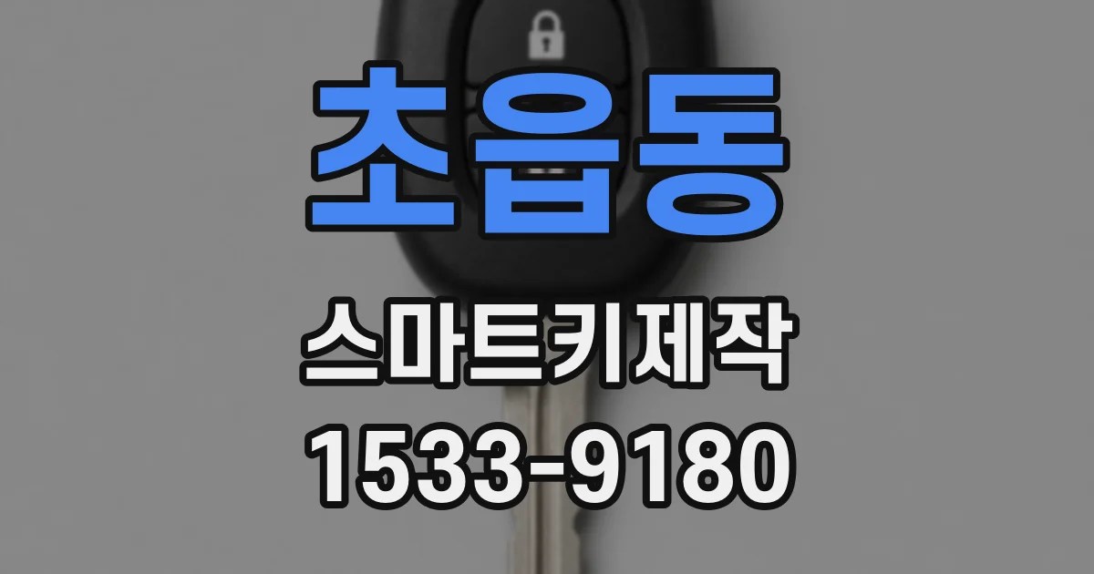 초읍동 스마트키제작