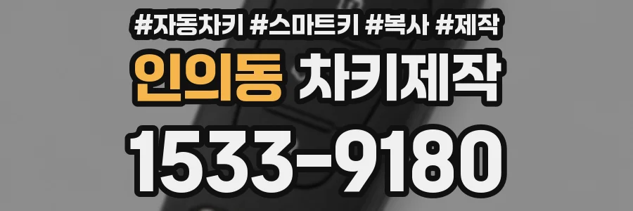 인의동 차키제작